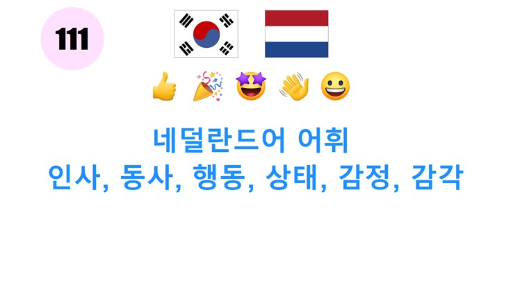 네덜란드어 어휘: 인사, 동사, 행동, 상태, 감정, 감각